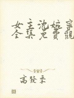 女主沈婉宁短剧全集免费观看