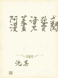 阿芙洛狄忒同人漫画免费阅读