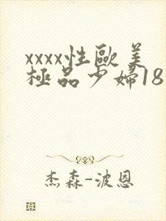 xxxx性欧美极品少妇18