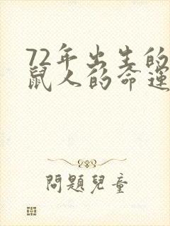 72年出生的属鼠人的命运