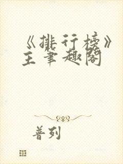 《排行榜》双男主笔趣阁封面