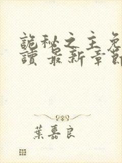 诡秘之主免费阅读 最新章节 无弹窗封面