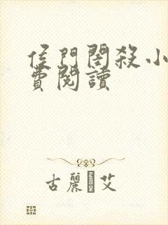 侯门闺杀小说免费阅读