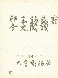 邪王的盛宠娇妃全文阅读