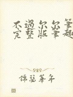 不过尔尔笔趣阁完整版笔趣阁