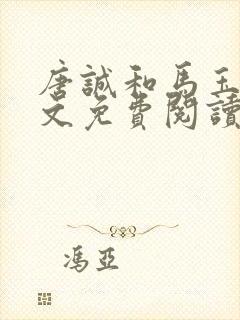 唐诚和马玉婷全文免费阅读小说下载封面