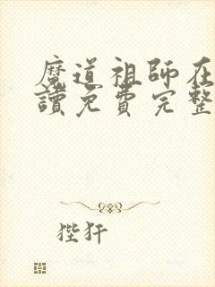 魔道祖师在线阅读免费完整版