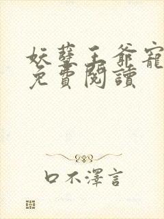 妖孽王爷宠入骨免费阅读封面