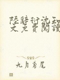 陆辞衍沈知语全文免费阅读