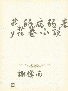 我的病弱老婆by花卷小说
