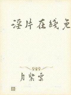 淫片在线免费看