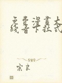 免费漫画大全在线看下拉式封面