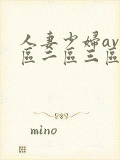 人妻少妇av一区二区三区封面