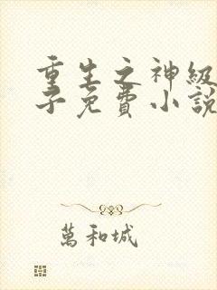 重生之神级败家子免费小说