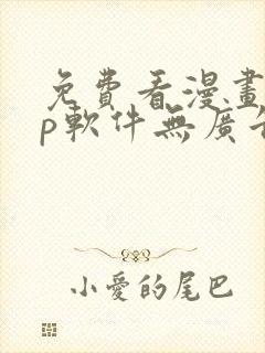 免费看漫画app软件无广告