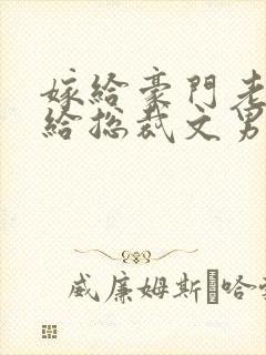 嫁给豪门老男人给总裁文男主当妈封面