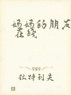 妈妈的朋友韩剧 在线