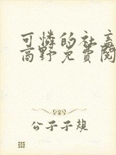 可怜的社畜周颂商野免费阅读