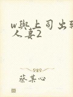 w与上司出轨的人妻2