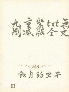 九重紫txt无删减版全文免费阅读
