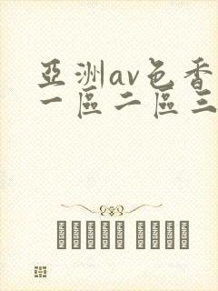 亚洲av色香蕉一区二区三区蜜
