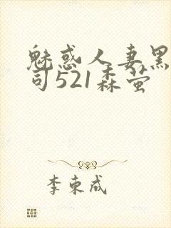 魅惑人妻黑人上司521森萤封面