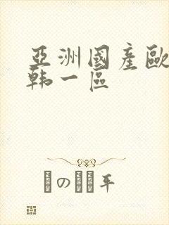 亚洲国产欧美日韩一区封面
