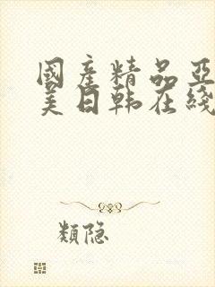 国产精品亚洲欧美日韩在线