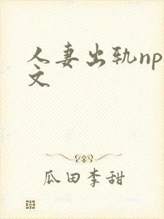 人妻出轨nph文