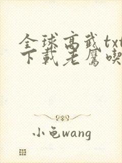 全球高武txt下载老鹰吃小鸡