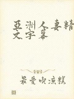 亚洲人妻精品中文字幕封面