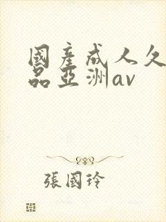 国产成人久久精品亚洲av