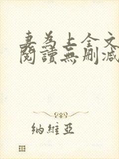 妻为上全文免费阅读无删减