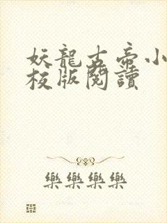 妖龙古帝小说精校版阅读