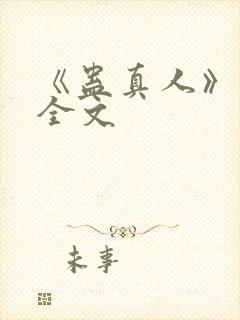 《蛊真人》阅读全文
