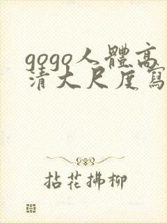 gogo人体高清大尺度写真