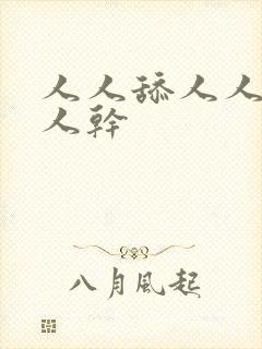 人人舔人人妻人人干