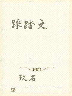 踩踏文