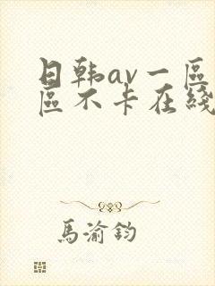 日韩av一区二区不卡在线