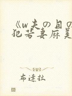 《w夫の目の前犯若妻麻美封面
