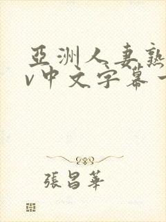 亚洲人妻熟女av中文字幕一区二三区在线