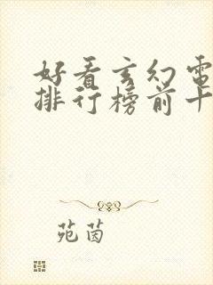 好看玄幻电视剧排行榜前十名