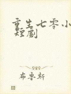 重生七零小辣媳 短剧