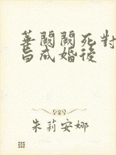 华阙阙死对头奉旨成婚后