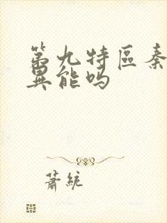 第九特区秦禹有异能吗