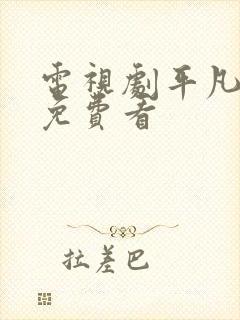 电视剧平凡岁月免费看