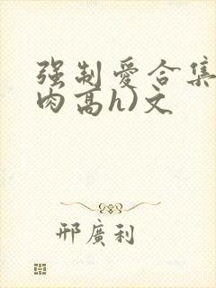 强制爱合集(巨肉高h)文封面