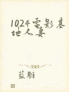 1024电影基地人妻