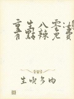 重生八零:媳妇有点辣免费阅读全封面