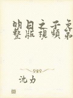 明日之子免费完整版视频第一季